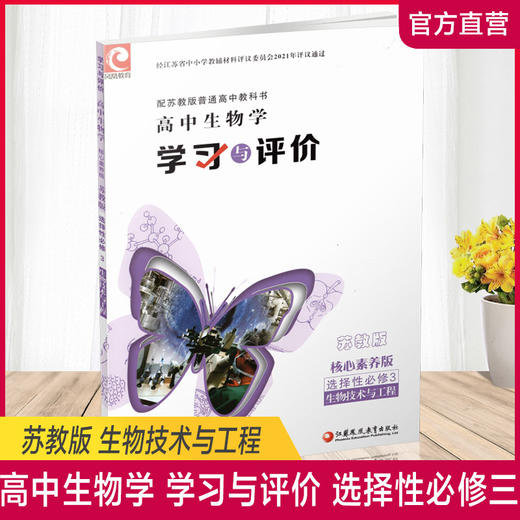 2025年 学习与评价 高中生物学苏教版 选择性必修3 生物技术与工程 含参考答案 核心素养版  江苏凤凰教育出版社 XG 商品图0