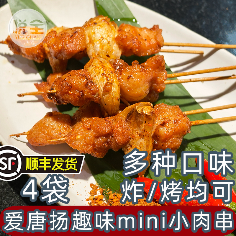 爱唐扬【趣味mini】小串 葱香鸡肉串/蒜爆鸡肉串/蒜香掌中宝/孜然猪肉串 商用小肉串炸串烤串食材半成品（顺丰发货）
