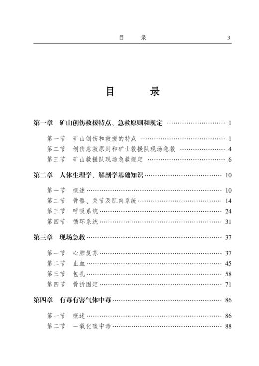 矿山救援医疗实战技术 商品图1