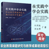 职教 在实践中学会实践  职业教育课题研究与教学成果培育指引 本书以真实简明的案例和准确生动的语言总结归纳了方法 路径等 商品缩略图0
