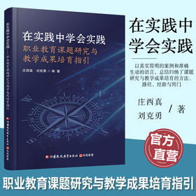 职教 在实践中学会实践  职业教育课题研究与教学成果培育指引 本书以真实简明的案例和准确生动的语言总结归纳了方法 路径等