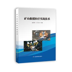 矿山救援医疗实战技术