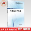 人体运动学基础 李爱娇 戴天娇 主编 全国高等职业教育新形态规划教材 中国中医药出版社 商品缩略图0