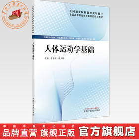人体运动学基础 李爱娇 戴天娇 主编 全国高等职业教育新形态规划教材 中国中医药出版社