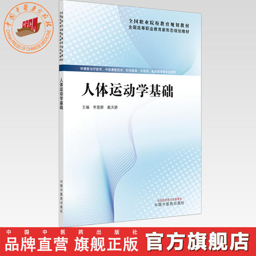 人体运动学基础 李爱娇 戴天娇 主编 全国高等职业教育新形态规划教材 中国中医药出版社 商品图0