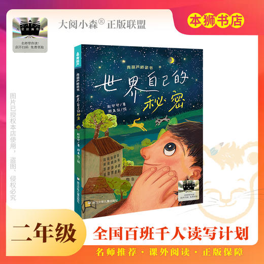 《世界自己的秘密》百班千人70期二年级2年级名师推荐课外书必读正版授权（按需加入购物车自选） 商品图0
