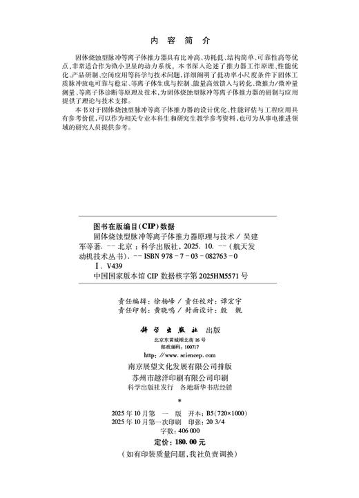 固体烧蚀型脉冲等离子体推力器原理与技术 商品图2