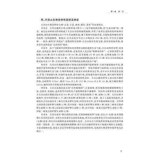 天目山自然资源综合考察与研究/于明坚 杨淑贞 赵明水 主编/浙江大学出版社 商品图3