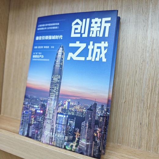 官网 创新之城 谁在引领强城时代 陈宪 夏立军 钟世虎 上海交通大学中国发展研究院城市发展丛书 城市经济 经济发展书籍 商品图2