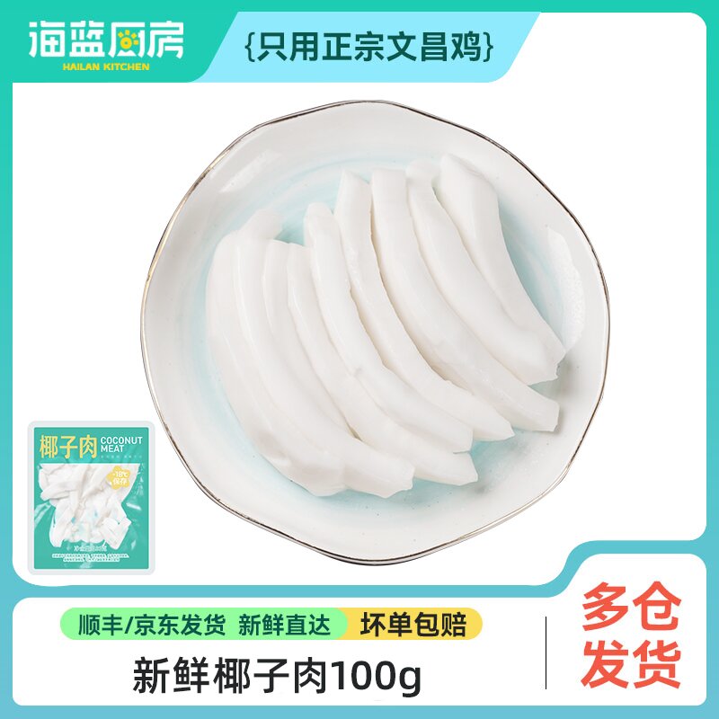 【椰子肉】100g（单拍不发）