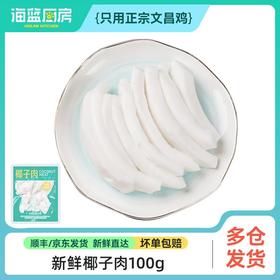 【椰子肉】100g（单拍不发）