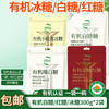 包邮有机白砂糖/红糖/绵白糖/黄冰糖300g*2袋装口感清甜有机认证 商品缩略图0