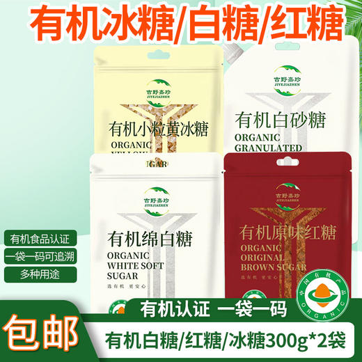 包邮有机白砂糖/红糖/绵白糖/黄冰糖300g*2袋装口感清甜有机认证 商品图0