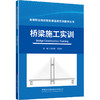 桥梁施工实训/高等职业院校智能建造类实训教学丛书 商品缩略图0