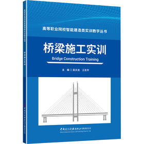 桥梁施工实训/高等职业院校智能建造类实训教学丛书