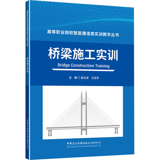 桥梁施工实训/高等职业院校智能建造类实训教学丛书 商品图0