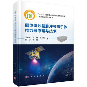 固体烧蚀型脉冲等离子体推力器原理与技术