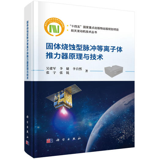 固体烧蚀型脉冲等离子体推力器原理与技术 商品图0