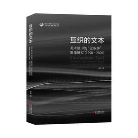 互织的文本:美术馆中的亚叙事影像研究(1990—2020)
