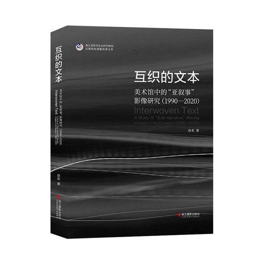 互织的文本:美术馆中的亚叙事影像研究(1990—2020) 商品图0
