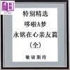 【中商原版】漫画 特别精选哆啦A梦 永铭在心亲友篇(全) 藤子‧F‧不二雄 台版漫画书 青文出版 商品缩略图0