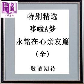【中商原版】漫画 特别精选哆啦A梦 永铭在心亲友篇(全) 藤子‧F‧不二雄 台版漫画书 青文出版