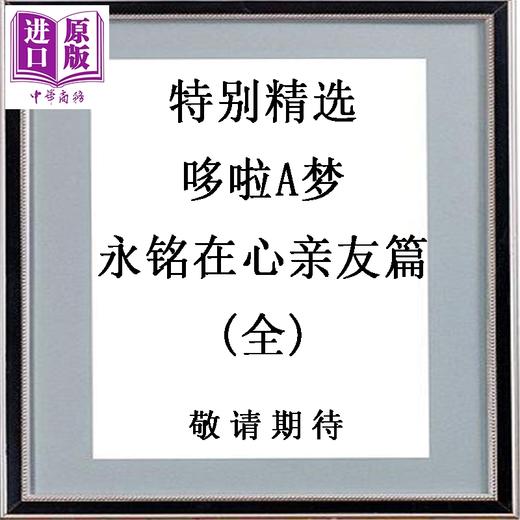 【中商原版】漫画 特别精选哆啦A梦 永铭在心亲友篇(全) 藤子‧F‧不二雄 台版漫画书 青文出版 商品图0