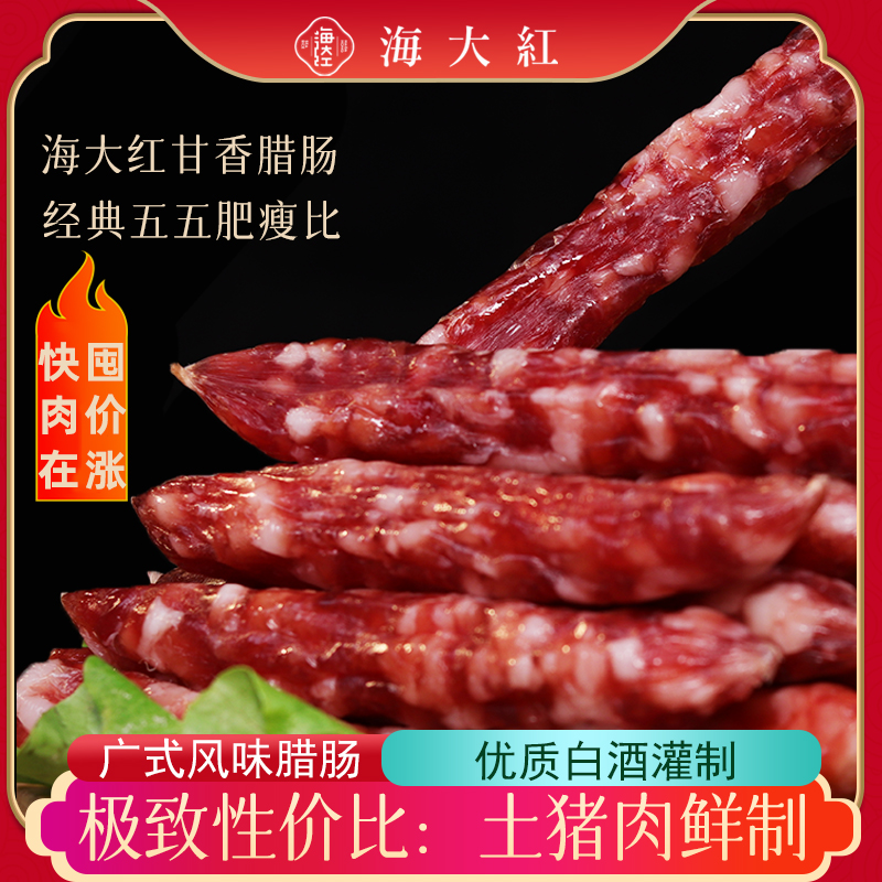 海大红  甘香腊肠 500g