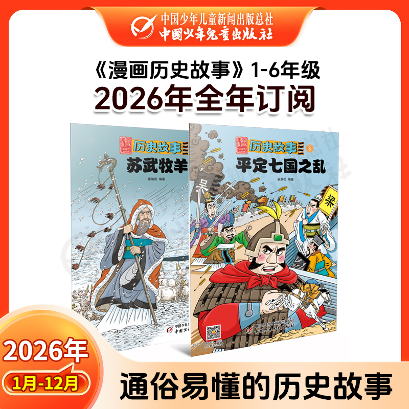 【2026年订阅】漫画历史故事1-6年级 全年或半年任选