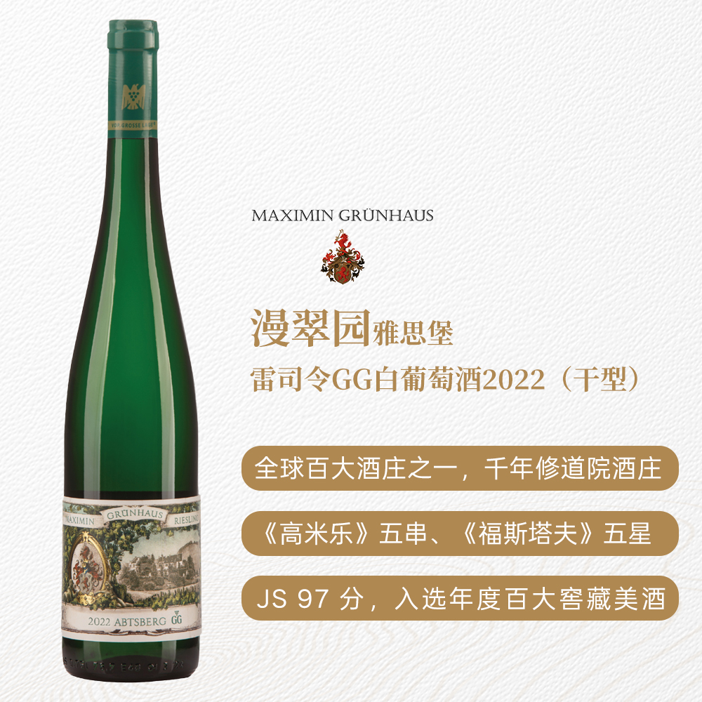 漫翠园雅思堡雷司令GG白葡萄酒2022 干型 12%vol 750ml