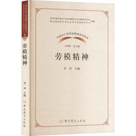 中国共产党革命精神系列读本·劳模精神