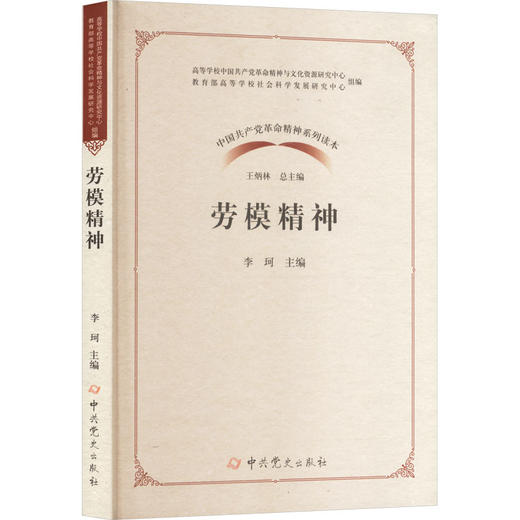 中国共产党革命精神系列读本·劳模精神 商品图0