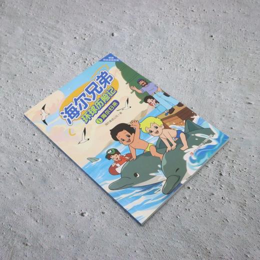 海尔兄弟环球历险记.1,海尔归来 商品图1