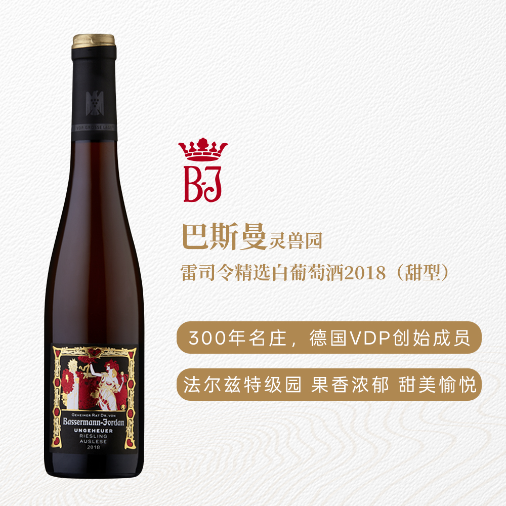 巴斯曼灵兽园雷司令精选白葡萄酒 2018 甜型 9.5%vol 375ml