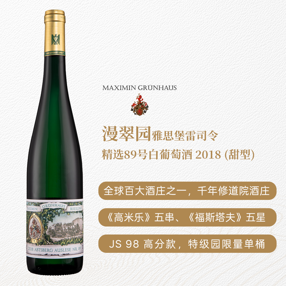 漫翠园雅思堡雷司令精选89号白葡萄酒2018 甜型7.5%vol 750ml