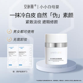 安科丽水光焕亮淡纹素颜霜50g