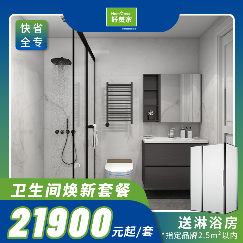 好美家卫生间焕新套餐21900元一站式改造省心省力