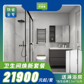 好美家卫生间焕新套餐21900元一站式改造省心省力