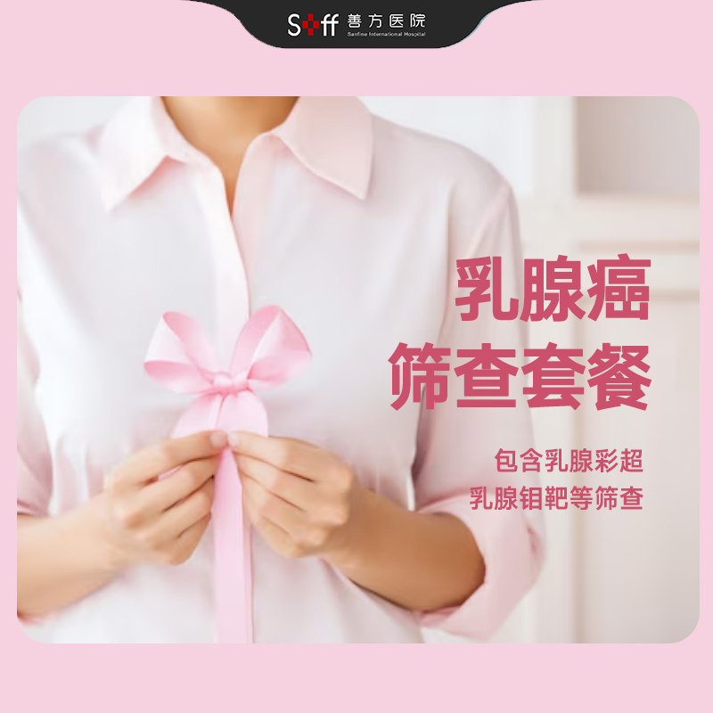 乳腺癌筛查套餐（乳腺超声/乳腺钼靶/乳腺超声+钼靶）