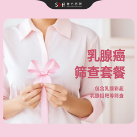 乳腺癌筛查套餐（乳腺超声/乳腺钼靶/乳腺超声+钼靶）
