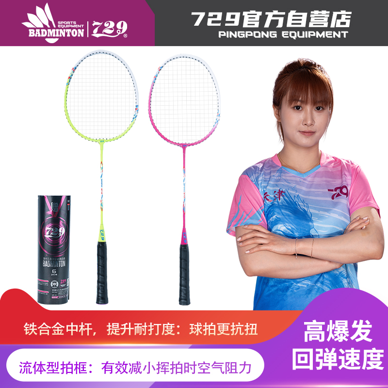 [新品·2支装 送球] 友谊729 7126铁合金分体羽毛球拍 耐打耐磨专业羽毛球拍大童成人室内外通用套装
