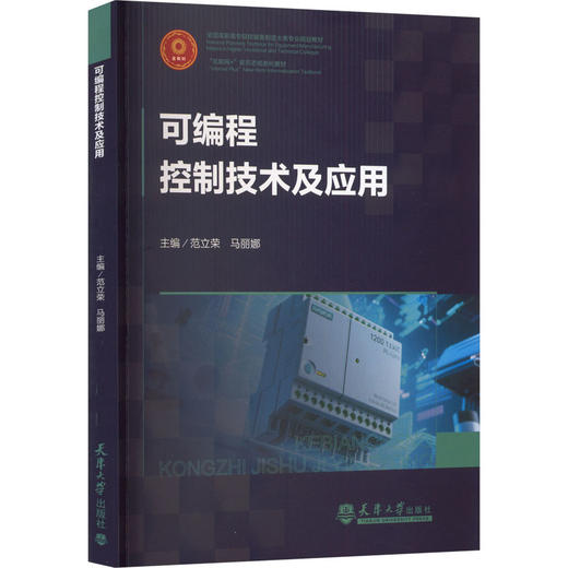 可编程控制技术及应用 商品图0