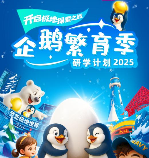 圣亚<企鹅繁育季精品研学课>来啦！只有这里有哦！探秘企鹅繁育季，给企鹅喂食等，报名即送1大1小三馆门票！小企鹅陆续“扎堆破壳”~感受生命奇迹！ 商品图0