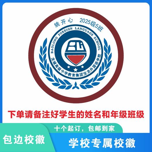 定制深圳市龙城高级中学教育集团宝龙外国语学校徽定做缝制包邮51 商品图1