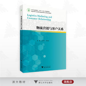 物流营销与客户关系/浙江省高职院校“十四五”重点立项建设教材/物流管理专业智能化融媒体新形态精品系列教材/王卫平 吴庆念 主编/浙江大学出版社