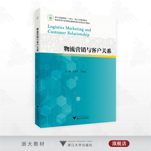 物流营销与客户关系/浙江省高职院校“十四五”重点立项建设教材/物流管理专业智能化融媒体新形态精品系列教材/王卫平 吴庆念 主编/浙江大学出版社 商品图0