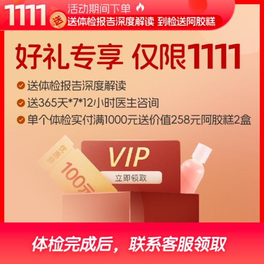【买1送1】关爱父母 深度体检（买就送1年医生服务）-2024 商品图2
