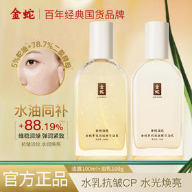 金蛇类蛇毒肽水乳套装 多效抗皱精华油露+油乳 水油同补