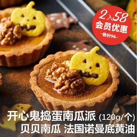 开心鬼捣蛋南瓜派(2入)