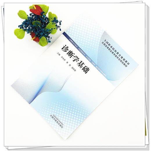 诊断学基础 辛先贵 黄勇 寇桂香 主编 全国高等职业教育新形态规划教材 中国中医药出版社 商品图1